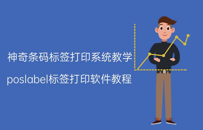 神奇条码标签打印系统教学 poslabel标签打印软件教程？